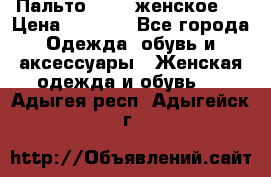 Пальто 44-46 женское,  › Цена ­ 1 000 - Все города Одежда, обувь и аксессуары » Женская одежда и обувь   . Адыгея респ.,Адыгейск г.